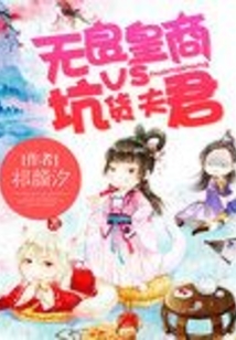 无良皇商vs坑货夫君