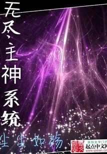 无尽主神系统