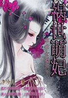 祸世萌妃:乖乖女谋天下在线阅读