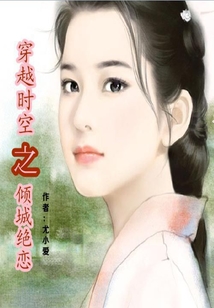 穿越時空之傾城絕戀