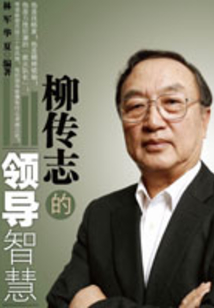 柳傳志的領導智慧