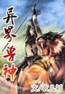 异界兽神
