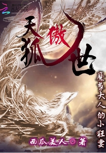 天狐傲世：魔尊大人的小狂妻