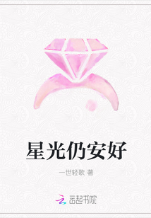 星光仍安好