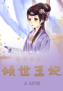 盛世情緣：傾世王妃