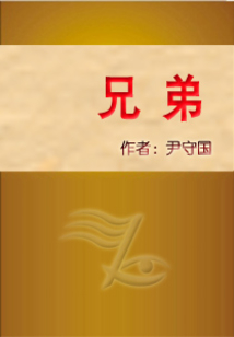 兄弟