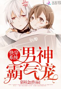 快穿系統(tǒng)：男神，霸氣寵！