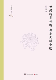 世间所有相遇都是久别重逢