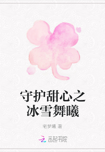 守護甜心之冰雪舞曦