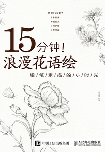 15分鐘!浪漫花語繪:鉛筆素描的小時(shí)光