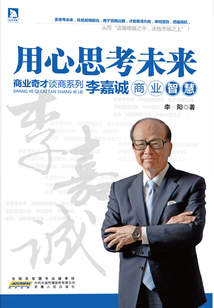 用心思考未來：李嘉誠商業智慧（商界奇才談商系列）