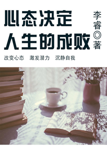 心態決定人生的成敗