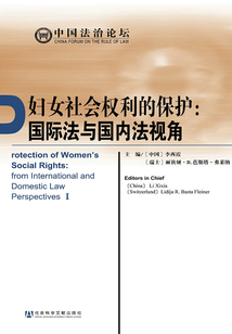 婦女社會權利的保護:國際法與國內法視角