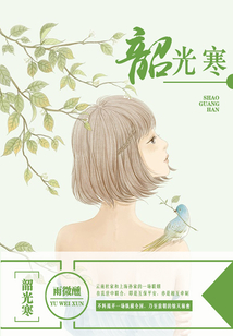 韶光寒