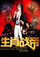 生肖戰(zhàn)帝在線閱讀