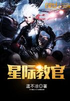 星際教官在線閱讀