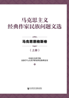 马克思主义经典作家民族问题文选 马克思恩格斯卷（上册）