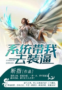 系統(tǒng)帶我去裝逼