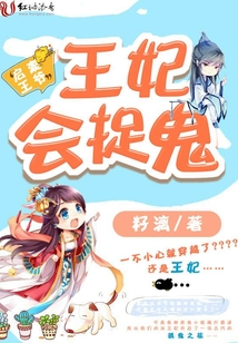 啟稟王爺，王妃會捉鬼