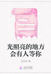 光照亮的地方會有人等你