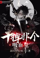 干掉那個吸血鬼在線閱讀