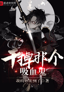 干掉那個吸血鬼