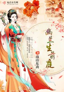 幽蘭生前庭