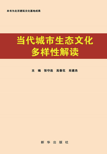 當(dāng)代城市生態(tài)文化多樣性解讀
