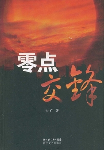 零點交鋒