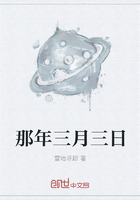 那年三月三日在線閱讀
