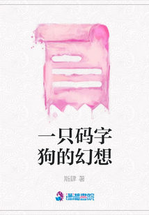 一只碼字狗的幻想