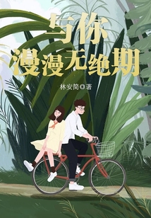 與你漫漫無絕期