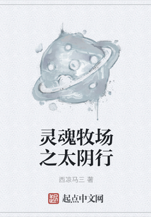 靈魂牧場之太陰行