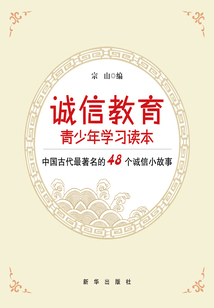 誠信教育青少年學(xué)習(xí)讀本