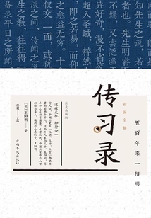 彩圖全解傳習錄（純美典藏版）