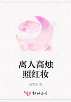 離人高燭照紅妝在線閱讀