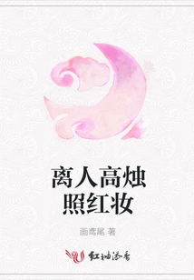 離人高燭照紅妝