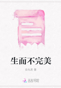 生而不完美