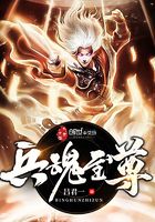 兵魂至尊在線閱讀