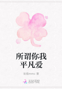 所谓你我平凡爱