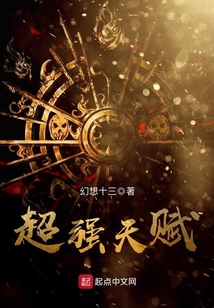 超強天賦