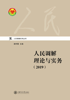 人民调解理论与实务（2019）