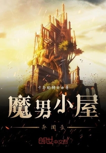魔男小屋異聞錄
