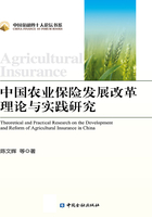 中国农业保险发展改革理论与实践研究
