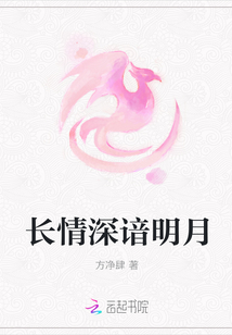 长情深谙明月