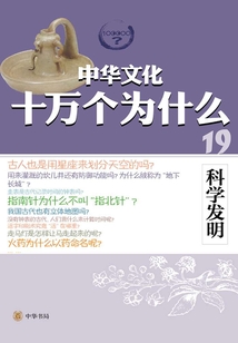 科學發明（中華文化十萬個為什么）