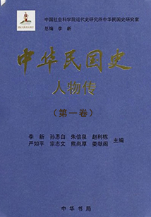 中華民國史·人物傳（第一卷）