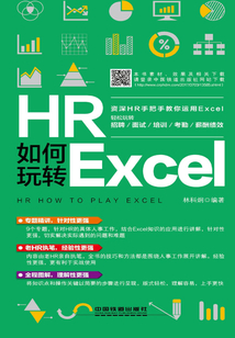 HR如何玩轉Excel