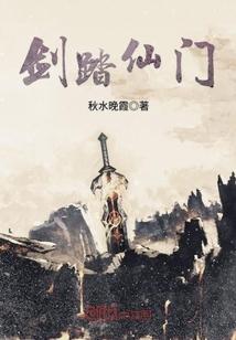 劍踏仙門