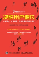 决胜用户增长:八大理论、六大案例,让你快速实现用户增长在线阅读